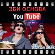 ЗБИ Основа-нву на YouTube